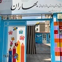 مدرسه ابتدایی و پیش دبستانی بهاران