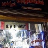 خشکشویی فیاض