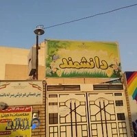 پیش دبستانی دانشمند