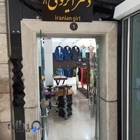 بوتیک دخترایرونی