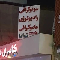 رادیولوژی و سونوگرافی دکتر اعظم خضرائی (توانا)