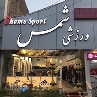 فروشگاه ورزشی شمس جمهوری