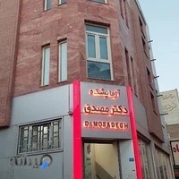 آزمایشگاه دکتر مصدق