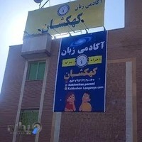 آموزشگاه زبان کهکشان