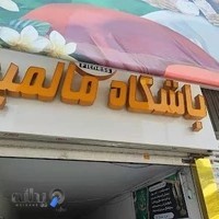 باشگاه پرورش اندام بیت الله عباسپور