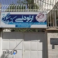 ارتودنسی دکتر مشکل گشا