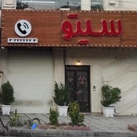 کافه رستوران سیتو