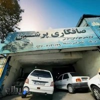 تعمیرگاه تخصصی پرشین