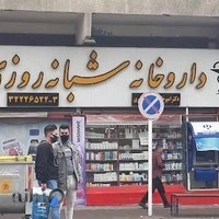 داروخانه شبانه روزي دكتر اميرخانلو