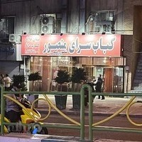 کبابسرای منصور