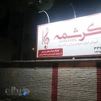 آموزشگاه موسیقی کرشمه