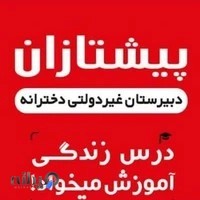 دبیرستان دوره اول و پیشتازان
