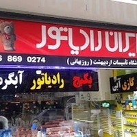 فروشگاه پکیج رادیاتور اردیبهشت
