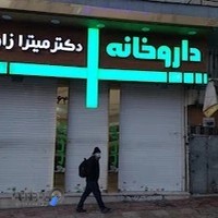 داروخانه دکتر میترا زارعان
