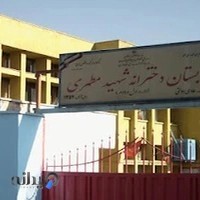 دبستان دخترانه شهید مطهری