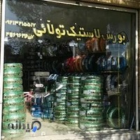 بورس لاستیک تولائی