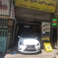 رادیاتور و اگزوز سازی امین
