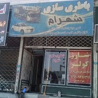 باطری سازی شهرام