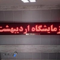 آزمایشگاه اردیبهشت
