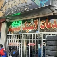 خدمات لاستیک سید