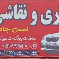 صافکاری ونقاشی امیر
