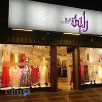 پوشاک مجلسی راین