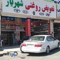 تعویض روغنی شهریار