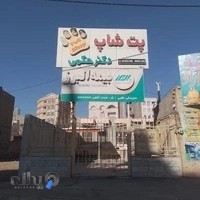 پت شاپ دکتر حکمی