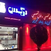 آزمایشگاه نرگس .