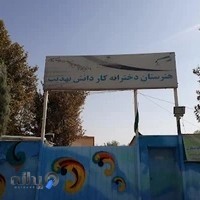 هنرستان کاردانش دخترانه تهذیب