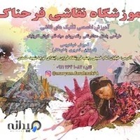 آموزشگاه نقاشی فرحناک