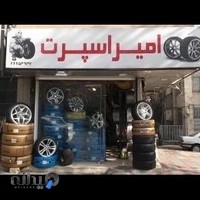 امیر اسپرت