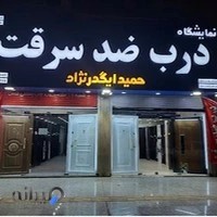 درب ضدسرقت حمید ایگدرنژاد