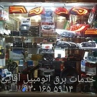 خدمات برق اتومبیل آقایی