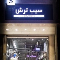 فروشگاه سیب ترش