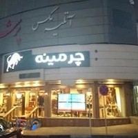 فروشگاه چرمینه