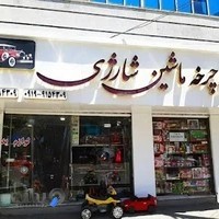 فروشگاه شهر دوچرخه و ماشین شارژی فارسی
