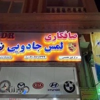 صافکاری تخصصی لمس جادویی علاپور