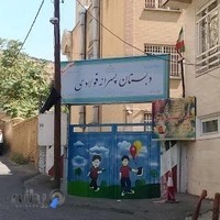 دبستان پسرانه فولادی
