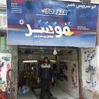 اتوسرویس ناصر(فوسر)