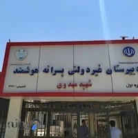 دبیرستان پسرانه هوشمند شهید مهدوی - دوره اول و دوم