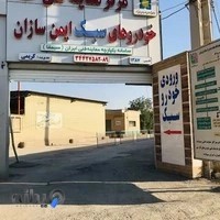 مرکز معاینه فنی خودرو سبک و سنگین ایمن سازان