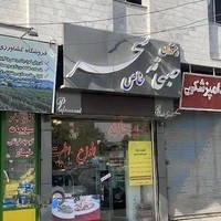 صبحانه خاص سحرخانوم