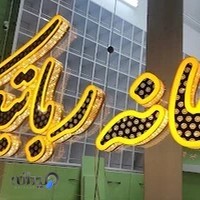خانه رباتیک کاشان