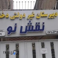 دبیرستان دوره اول دخترانه نقش نو (غیردولتی) منطقه 4
