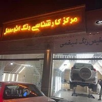 کارشناسی رنگ خودرو ضیغمی
