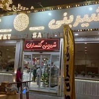 شیرینی سرای گلساران