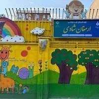 مهد کودک ارمغان شادی