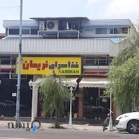غذاسرای نريمان