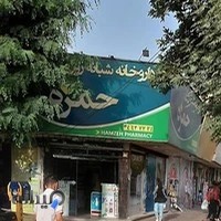 داروخانه شبانه‌روزی حمزه